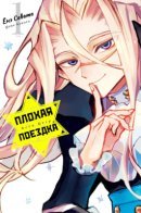 Bad trip / Плохая поездка