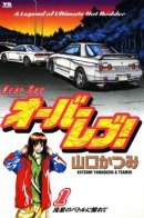 Over Rev! / На предельных оборотах!