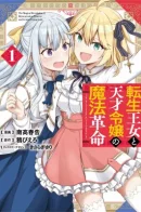 Tensei Oujo to Tensai Reijou no Mahou Kakumei / Магическая революция перерожденной принцессы и гениальной юной леди