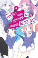 OreShura / Меж двух огней — Девушка и подруга детства
