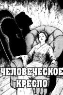 Human Chair / Человеческое кресло