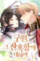 The Cruelty of Salvation / О жестокости спасения