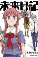 Future Diary Redial / Дневник будущего: Повторный вызов