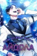 My second life as an idol / Моя вторая жизнь в качестве айдола