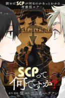 What is SCP? / Что такое SCP?