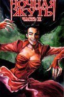 Fright Night Part ll / Ночная жуть: Часть II