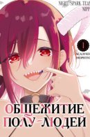 Demi-Human Sharehouse / Общежитие полулюдей