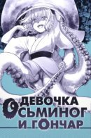 Девочка-осьминог и гончар