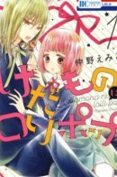 Kedamono Ni Lollipop / Леденец для зверя