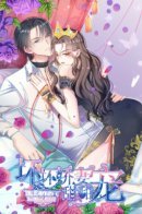 Pamper My Villain Wife / Милая и избалованная жена