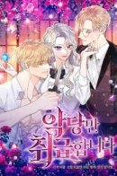 I only deal with villain / Я имею дело только со злодеями