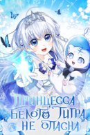 Princess Baekho Is Not Dangerous / Принцесса Белого Тигра не опасна