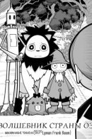 The Wizard of Oz / Волшебник страны Оз