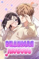 Visible love / Видимая любовь