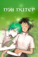 Pan peter / Пэн Питер