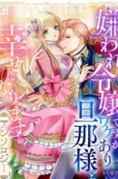 I May Be a Hated Noble Lady, but I’m Going to Be Happy with My Secretive Husband – Anthology / Может, я и ненавистная аристократка, но я буду счастлива со своим мужем