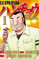 One Day Outing Foreman / Один день из жизни бригадира Ооцуки.