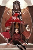 The Solitary Castle in the Mirror / Одинокий замок в Зазеркалье