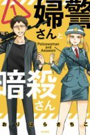 Policewoman and Assassin / Убийца и Женщина-полицейский