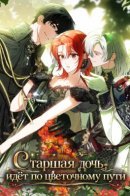 Старшая дочь идёт по цветочной дорожке