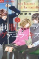 Seifuku de Vanilla Kiss / Ванильный поцелуй в униформе