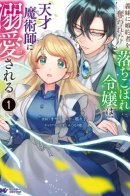 The fallen daughter is loved by a genius magician / Падшую дочь любит гениальный волшебник