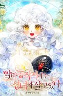 There is a saint living in the devil's mansion / В поместье герцога-демона живет святая