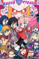 DARLING in the FRANXX / Любимый во Франксе! Ёнкома