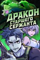 Дракон старшего сержанта