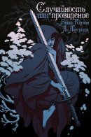 By Chance Or Providence / Случайность или провидение