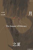 The Summer of February / Февральское лето