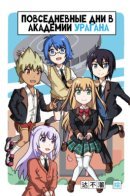 Everyday life at Hurricane Academy / Повседневные дни в академии вращения — Инфинити надо