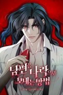 How to Send Your Husband to Hell / Как отправить мужа в ад