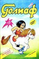 Goliaf / Голиаф