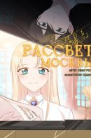 Moscow Dawn / Рассвет Москвы