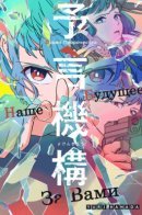 The Prophecy Institute / Орден Пророчества