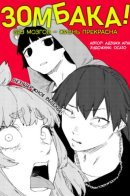 Зомбака!