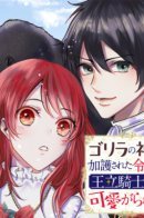 the daughter who was protected by the god of gorillas is loved by the royal knights / Дочь, которую защищал бог горилл, любима королевскими рыцарями