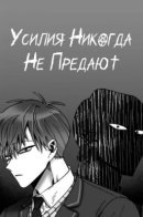 Efforts never betray / Усилия никогда не предают