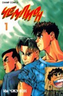 The Boss / Чемпион