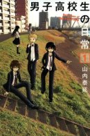The Daily Lives of High School Boys / Будни старшеклассников