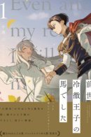 I was the cold-hearted prince’s horse in my previous life ~Can I love you even after becoming human?~ / В прошлой жизни я была лошадью хладнокровного принца