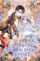 The invincible Princess is Bored Again Today / Неуязвимая принцесса сегодня вновь скучает