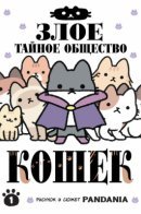 The Evil Secret Society of Cats / Злое тайное общество кошек