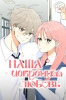 Your pure love, my pure love / Наша искренняя любовь