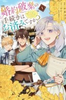 Having broken off my engagement, I decided to rebuild guild! / Разорвав помолвку, я решила восстановить гильдию!