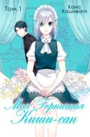 My Maid Kishi / Моя горничная Киши-сан