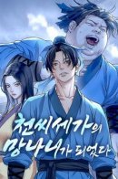 I Became the Scoundrel of the Cheon Family / Он стал сыном семьи Чхон