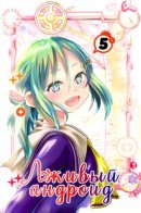 Liar android / Лживый андроид