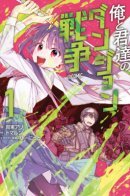 Dungeon war between you and me / Война в подземелье между мной и тобой